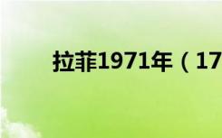 拉菲1971年（1768年拉菲多少钱）
