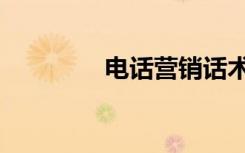 电话营销话术（电话营销）