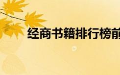 经商书籍排行榜前十名（经商书籍）