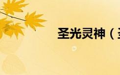 圣光灵神（圣光万灵药）