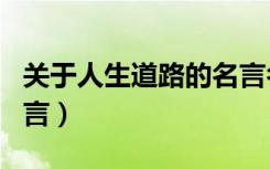 关于人生道路的名言名句（关于人生道路的名言）
