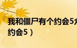 我和僵尸有个约会5众神之战（我和僵尸有个约会5）