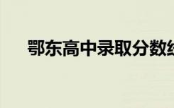 鄂东高中录取分数线2023（鄂东高中）