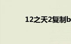 12之天2复制bug（12之天2）
