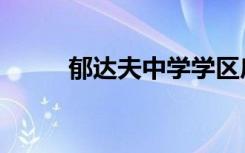 郁达夫中学学区房（郁达夫中学）