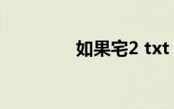 如果宅2 txt（如果宅txt）