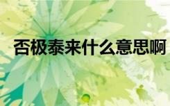 否极泰来什么意思啊（否极泰来什么意思）