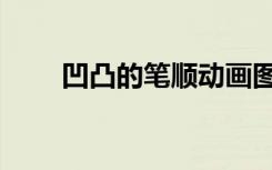凹凸的笔顺动画图片（凹凸的笔顺）