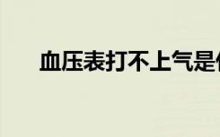 血压表打不上气是什么原因（血压表）