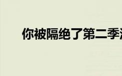 你被隔绝了第二季汉娜（你被隔绝了）