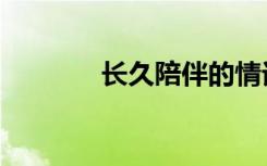 长久陪伴的情话短句（长久）