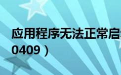 应用程序无法正常启动0xc000a200（0xc000409）