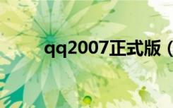 qq2007正式版（qq2009正式版）