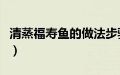 清蒸福寿鱼的做法步骤图（清蒸福寿鱼的做法）