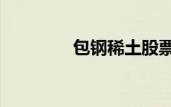 包钢稀土股票（包钢稀土）