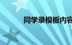 同学录模板内容（同学录格式）