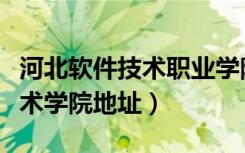 河北软件技术职业学院在哪（河北软件职业技术学院地址）