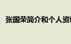 张国荣简介和个人资料图片（张国荣简介）