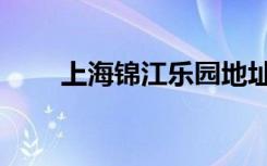 上海锦江乐园地址（上海锦江乐园）
