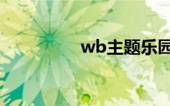 wb主题乐园（wb主题）
