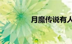 月魔传说有人（月魔传说）