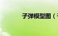 子弹模型图（子弹坦克模型）