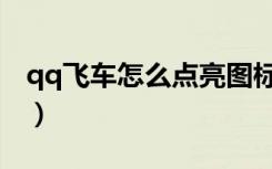 qq飞车怎么点亮图标（如何点亮qq飞车图标）