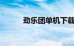 劲乐团单机下载（劲乐团 单机）