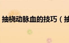 抽桡动脉血的技巧（抽桡动脉血气定位技巧）