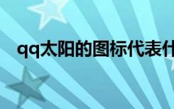 qq太阳的图标代表什么意思（qq挂太阳）