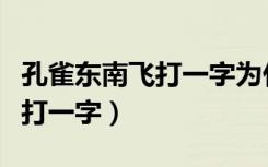 孔雀东南飞打一字为什么是孙字（孔雀东南飞打一字）