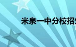 米泉一中分校招生办（米泉一中）