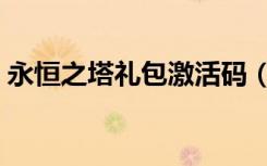 永恒之塔礼包激活码（永恒之塔新手卡领取）