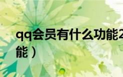 qq会员有什么功能2022（qq会员有什么功能）