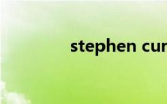 stephen curry（stephy）