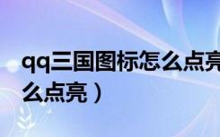 qq三国图标怎么点亮不了了（qq三国图标怎么点亮）