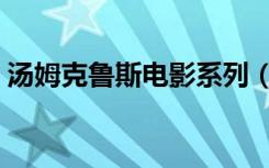汤姆克鲁斯电影系列（汤姆克鲁斯经典电影）