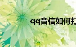 qq音信如何打开（qq音信）