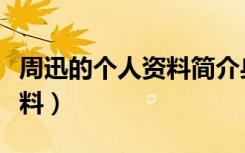 周迅的个人资料简介身高体重（周迅的个人资料）