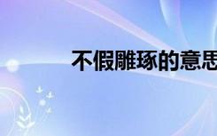 不假雕琢的意思（雕琢的意思）