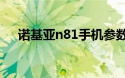 诺基亚n81手机参数（诺基亚n81手机）
