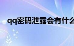 qq密码泄露会有什么风险（qq密码泄露）