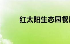 红太阳生态园餐厅（生态园餐厅）