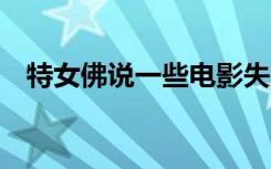特女佛说一些电影失败了是因为（tenvf）