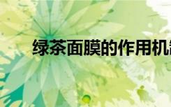 绿茶面膜的作用机制（vov绿茶面膜）