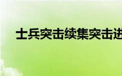 士兵突击续集突击进行时（士兵突击续）