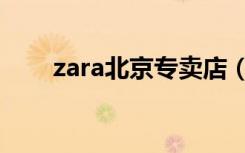 zara北京专卖店（北京zara折扣店）