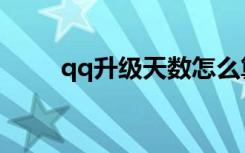 qq升级天数怎么算（qq升级天数）