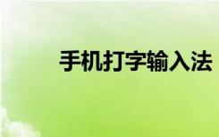 手机打字输入法（手机a4输入法）