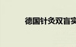 德国针灸双盲实验（双盲实验）